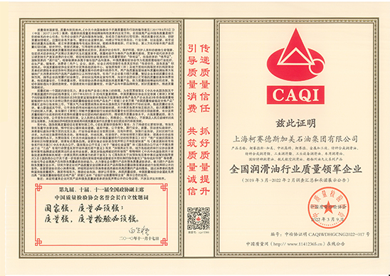 全國潤滑油行業(yè)質量領軍企業(yè)